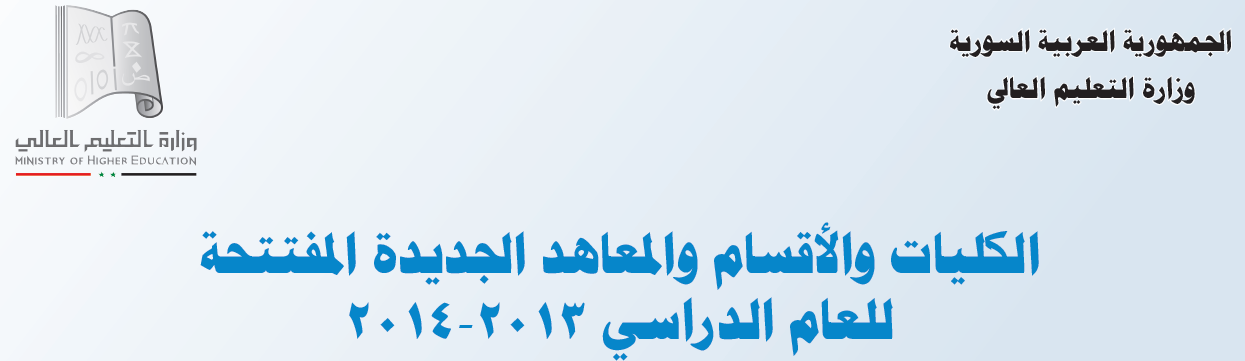 Post image of الكليات و الأقسام و المعاهد الجديدة المفتتحة للعام الدراسي 2013 – 2014
