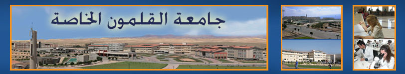 Post image of مفاضلة جامعة القلمون الخاصة في سوريا 2014 – 2015