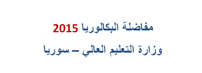 Post image of نتائج المفاضلة الثانية 2014 – 2015 سوريا نتائج المفاضلة العلمي الأدبي