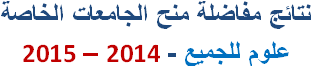 Post image of نتائج مفاضلة منح الجامعات الخاصة 2014-2015