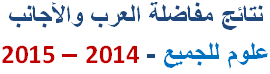 Post image of نتائج مفاضلة العرب والأجانب 2014-2015