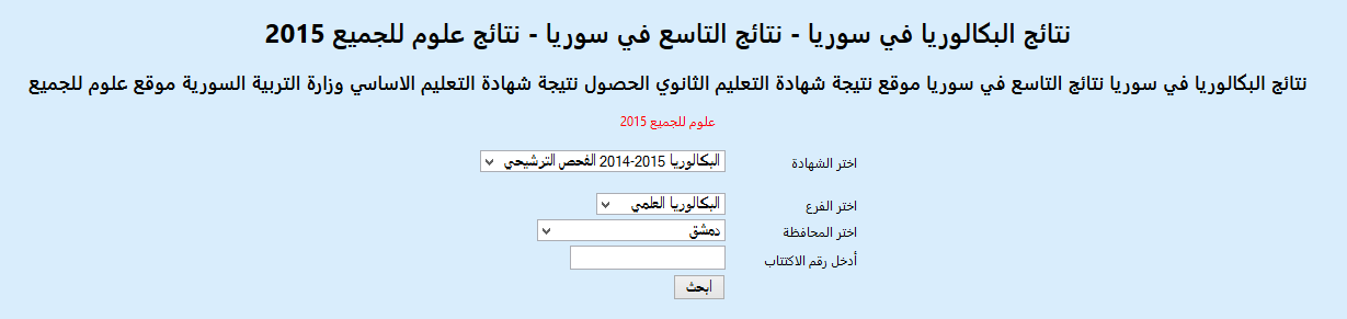 Post image of موقع نتائج البكالوريا في سوريا 2022