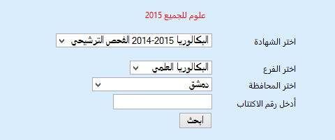 Post image of رابط نتائج التاسع في سوريا 2015 النتائج الإمتحانية موقع النتائج