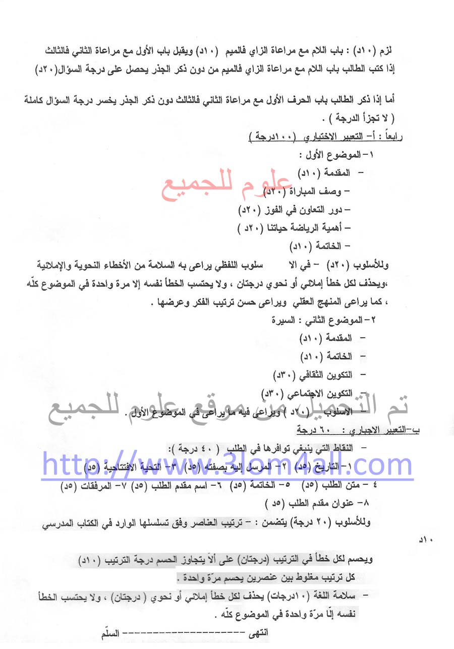 سلم تصحيح العربي التاسع 2015 - سلالم تصحيح مادة اللغة العربية للتاسع 