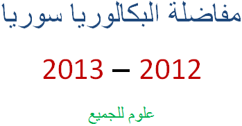 نتائج مفاضلة الشهادة الثانوية سوريا 2012-2013 المفاضلة الثانية القبول  الجامعي
