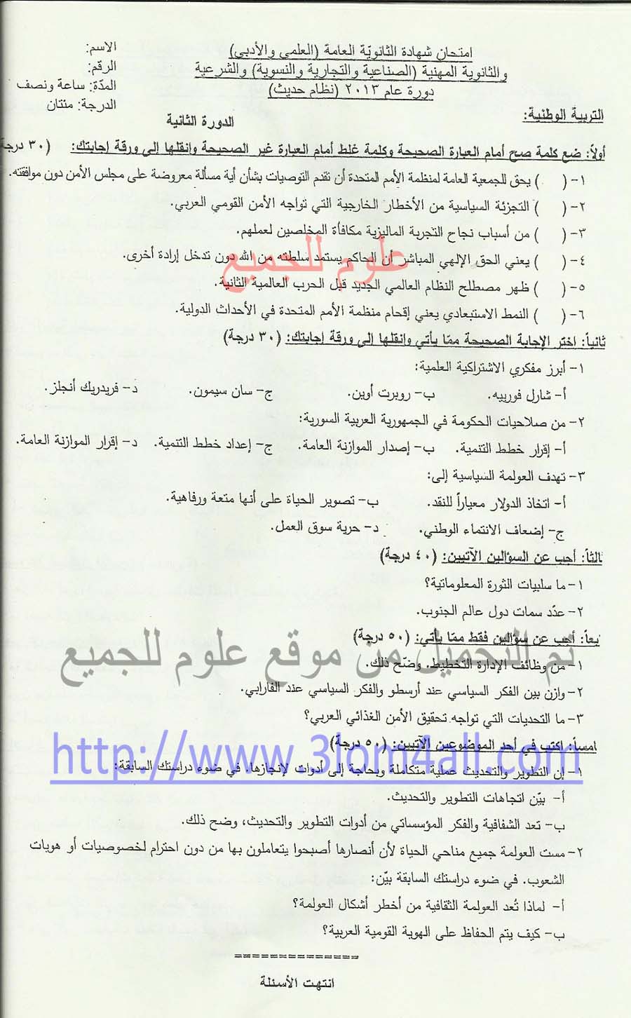 ورقة امتحان الوطنية القومية البكالوريا سوريا 2013 الدورة الثانية التكميلية