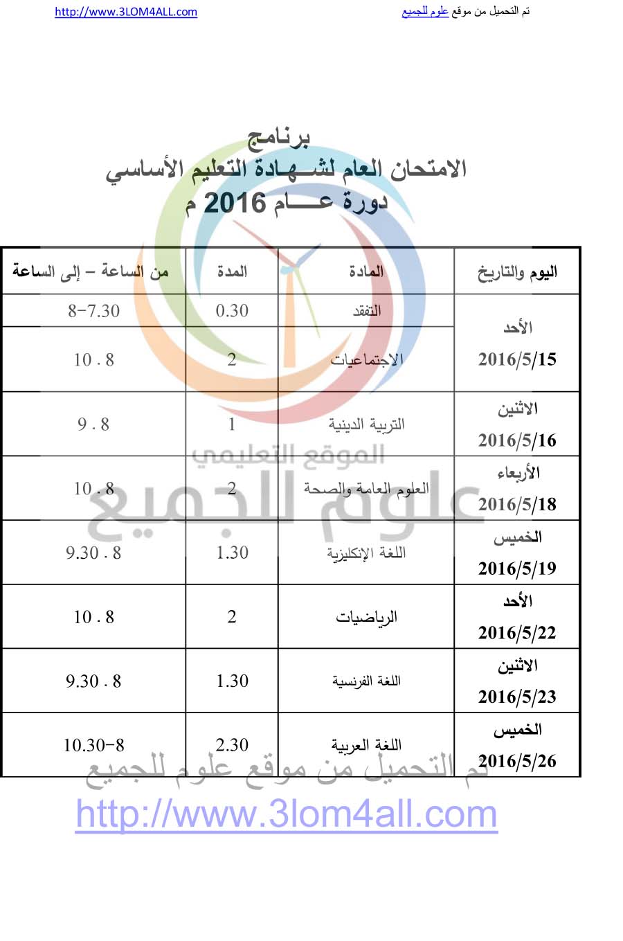 برنامج فحص التاسع 2017 سوريا - البرنامج الامتحاني لشهادتي التعليم الأساسي  والإعدادية الشرعية لعام 2017