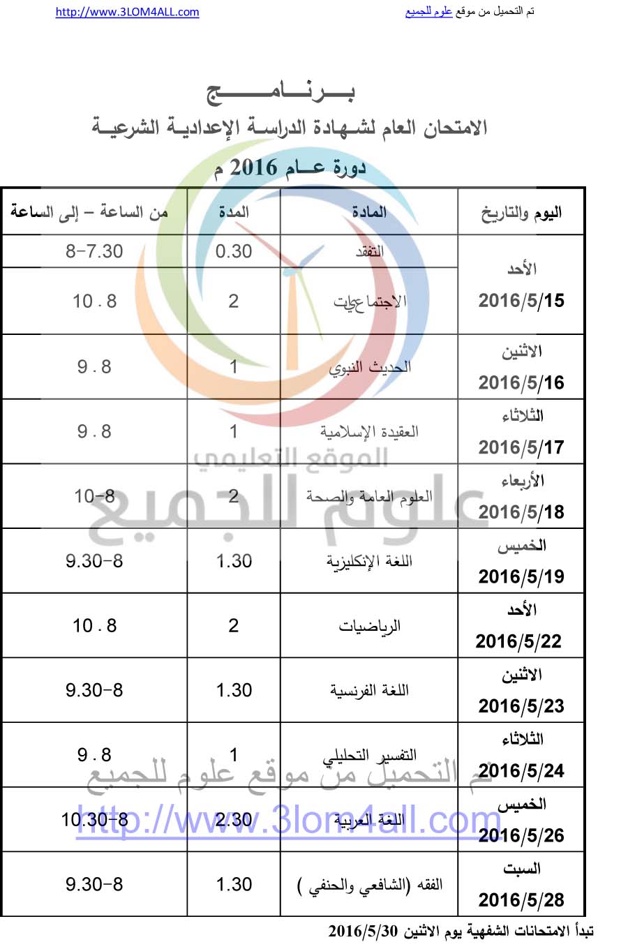 برنامج فحص التاسع 2016 سوريا - البرنامج الامتحاني لشهادتي التعليم الأساسي  والإعدادية الشرعية لعام 2016