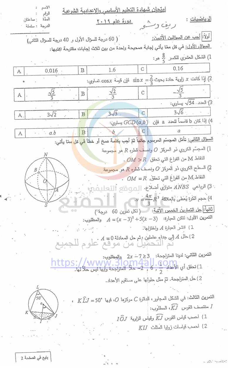 ورقة اسئلة امتحان الرياضيات - التاسع 2019 سوريا