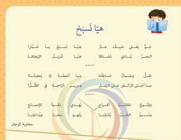 الصف الثاني اللغة العربية انشودة هيا نسبح