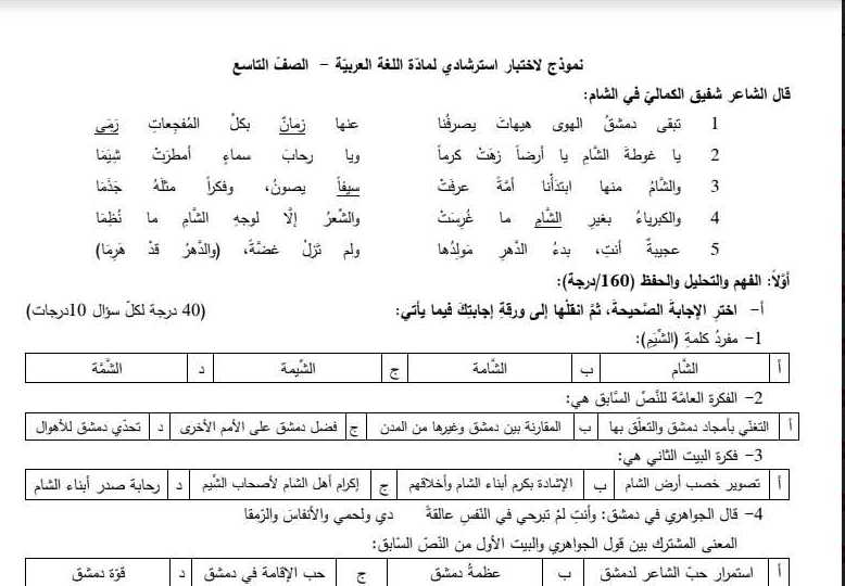 النموذج الوزاري الرسمي لمادة اللغة العربية مع سلم التصحيح التاسع 2020